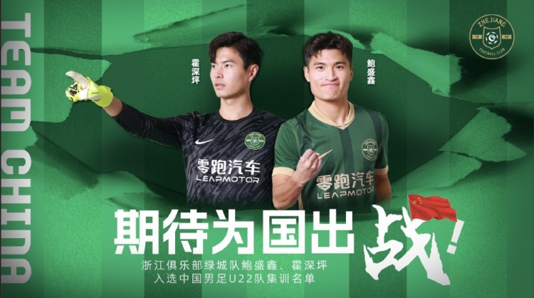  鮑盛鑫、霍深坪入選U22國(guó)足，浙江隊(duì)發(fā)布海報(bào)：期待為國(guó)出戰(zhàn)