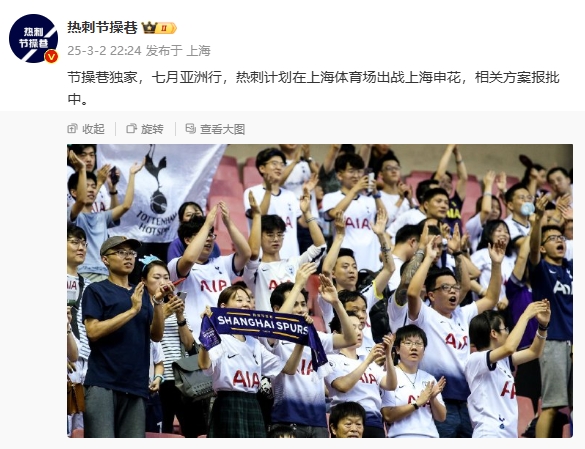  博主：熱刺7月計劃在上海體育場對陣上海申花，相關(guān)方案報批中