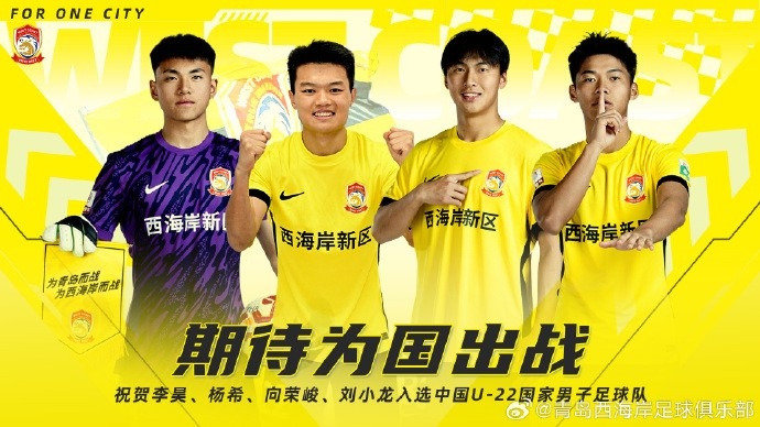  李昊、楊希、向榮峻和劉小龍入選U22國(guó)足，青島西海岸發(fā)文祝賀
