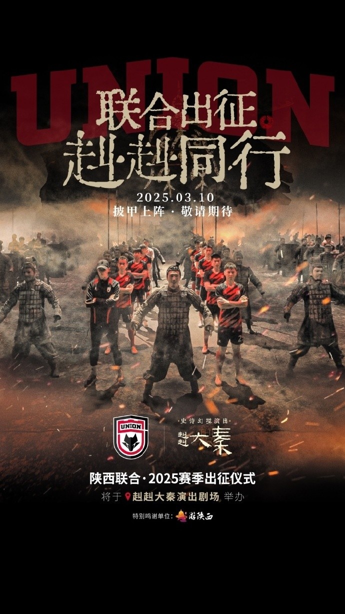  聯(lián)合出征！陜西聯(lián)合將在3月10日舉辦新賽季出征儀式