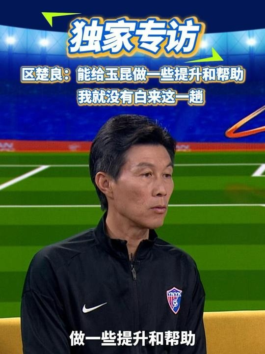  區(qū)楚良：能給玉昆做一些提升和幫助，我就沒有白來這一趟