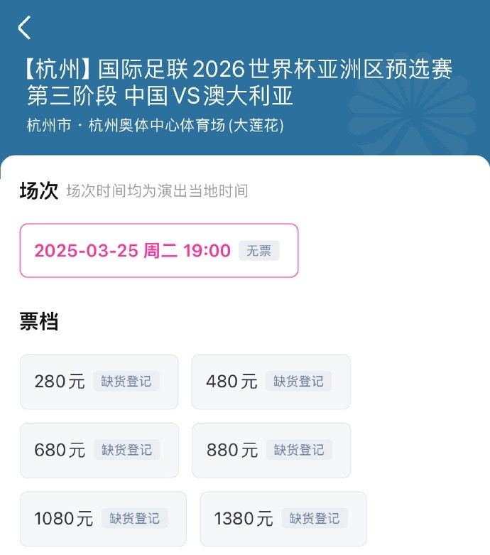  搶到票了嗎？國(guó)足世預(yù)賽vs澳大利亞門票開售，各平臺(tái)15分鐘即售罄