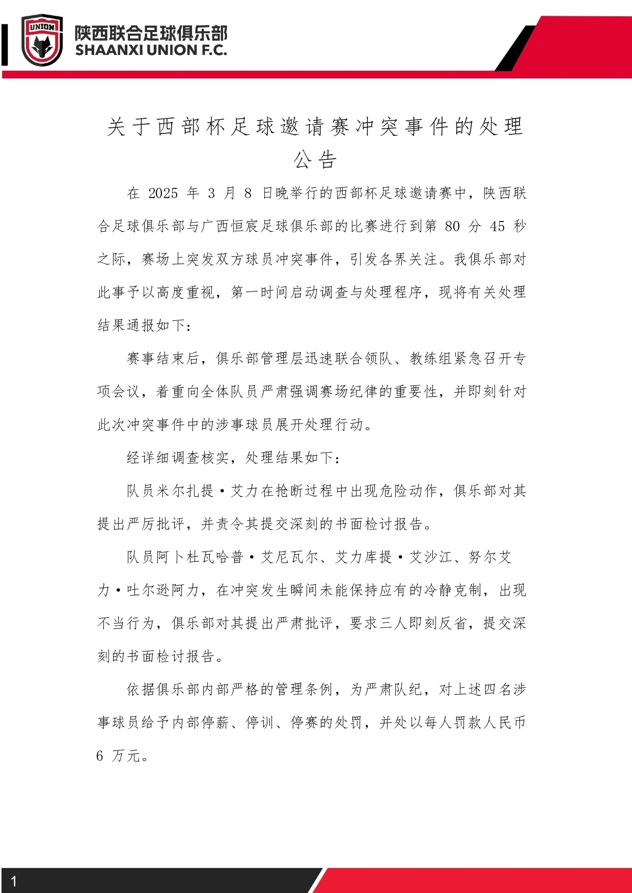  西部杯沖突后續(xù)！陜西聯(lián)合官方：四名涉事球員三停，并罰款6萬元