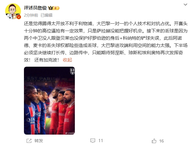  詹俊半場發(fā)文：還是覺得踢得太開放不利于利物浦，巴黎一對(duì)一占優(yōu)