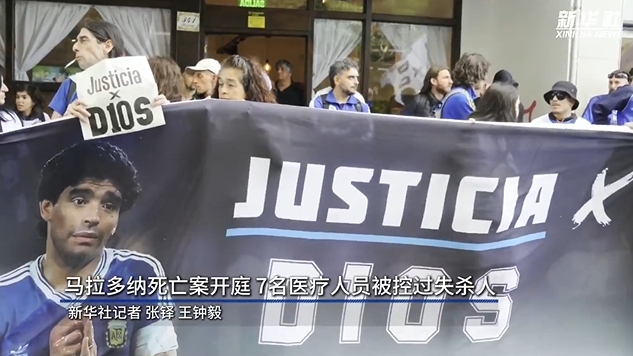  新華社：馬拉多納死亡案開(kāi)庭，7人被控過(guò)失殺人&或被判8-25年監(jiān)禁