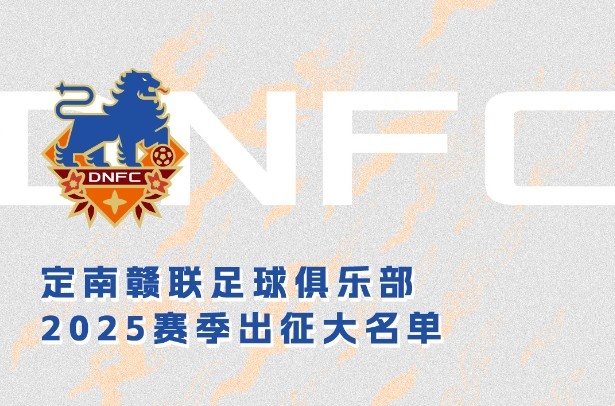 定南贛聯(lián)新賽季一線隊(duì)名單：三外援領(lǐng)銜&共30人入選，唐詩10號
