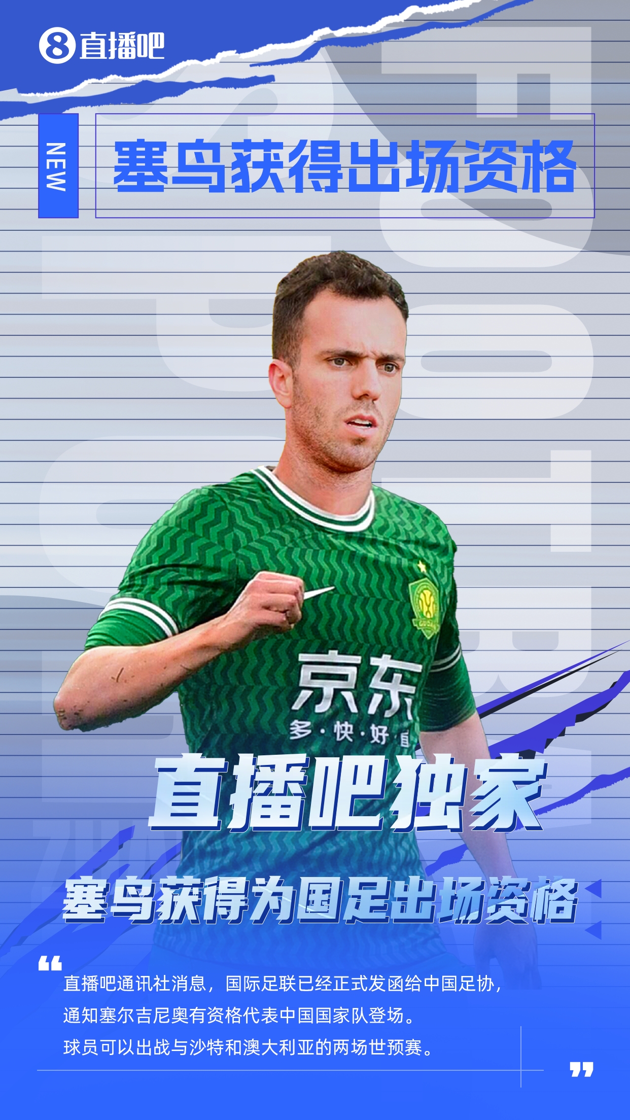  直播吧獨家：塞鳥出場資格獲FIFA批準！可出戰(zhàn)對陣沙特、澳大利亞
