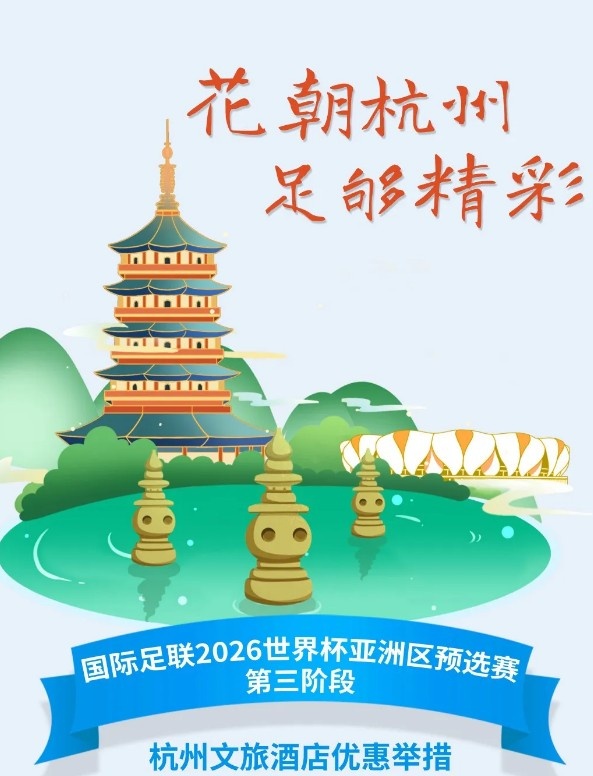  杭州文旅：憑世預(yù)賽門票，可在杭州享受97家酒店及181個(gè)產(chǎn)品優(yōu)惠