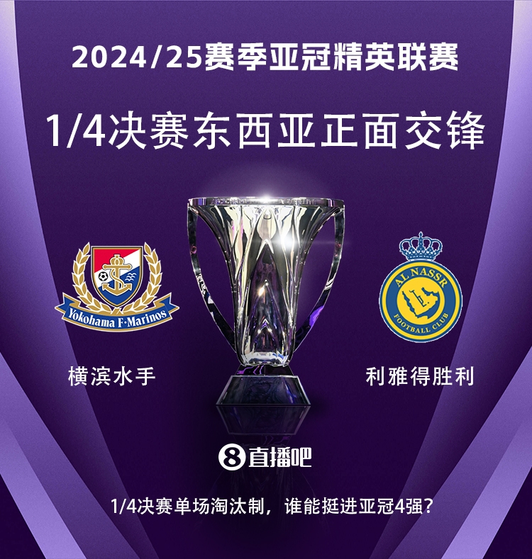  亞冠1/4決賽對(duì)陣：利雅得勝利vs橫濱水手，C羅vs安德森-洛佩斯！