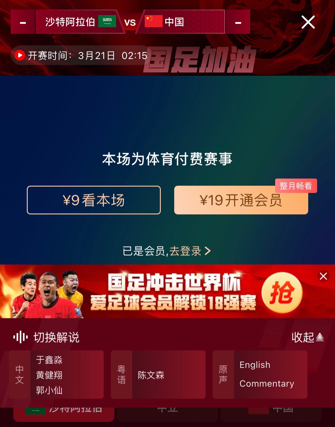  轉(zhuǎn)播平臺顯示，國足客戰(zhàn)沙特9元付費(fèi)直播，日韓等場次同樣付費(fèi)
