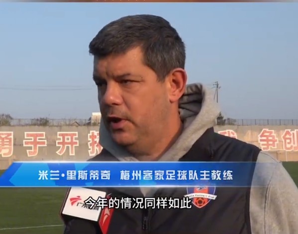  梅州客家主帥：今年我們同樣很困難，球迷支持給予我們更多信心