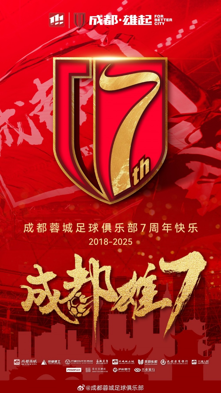  成都蓉城七周年！7年，征途漫漫；未來，請繼續(xù)與我們攜手前行
