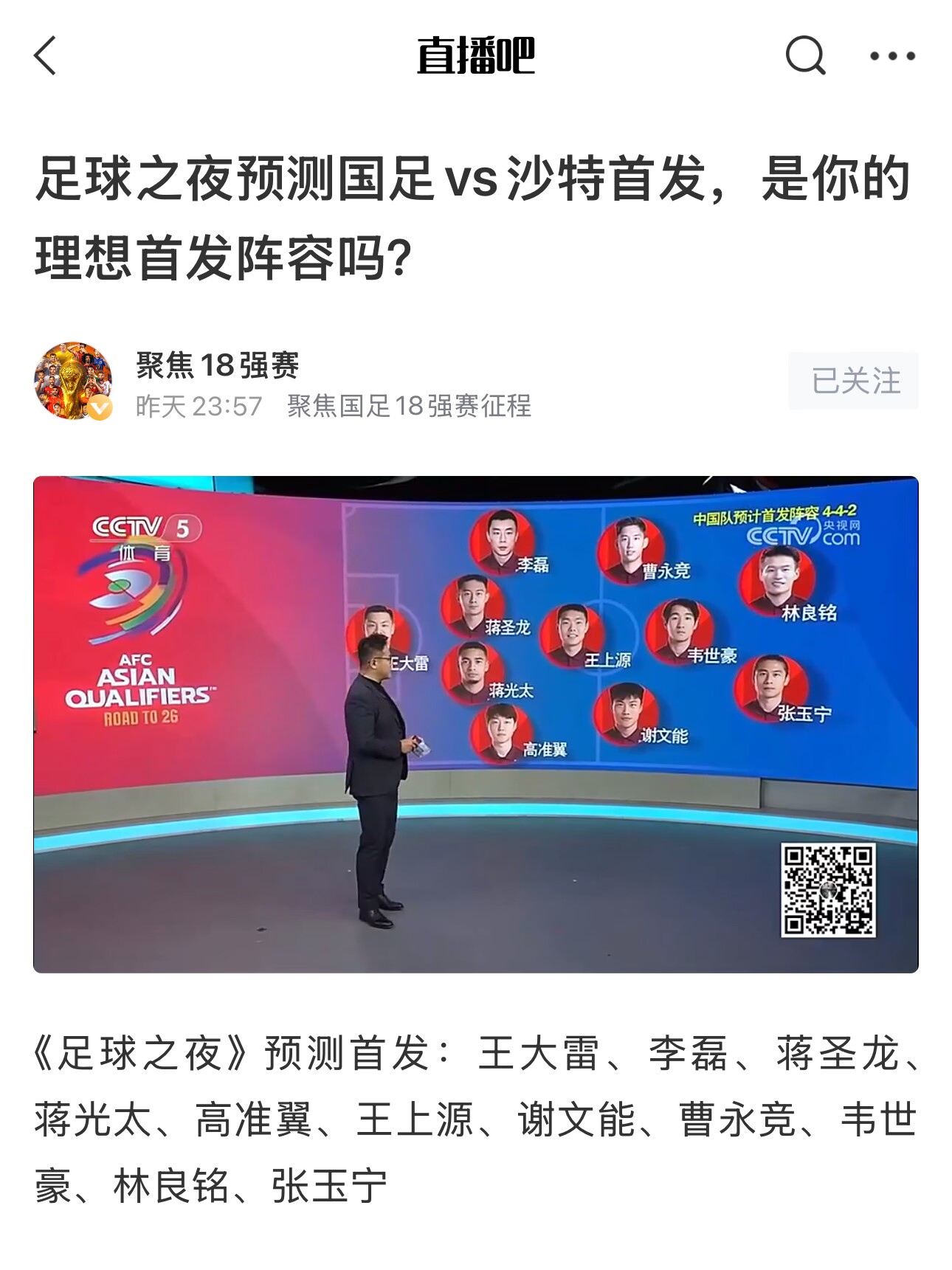  《足球之夜》的厚重！足夜預(yù)測國足首發(fā)全對，甚至場上位置都全中