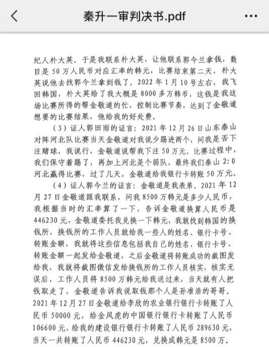 網(wǎng)傳郭田雨證詞：金敬道問我是否賭球我說行，事后給我轉(zhuǎn)了50萬