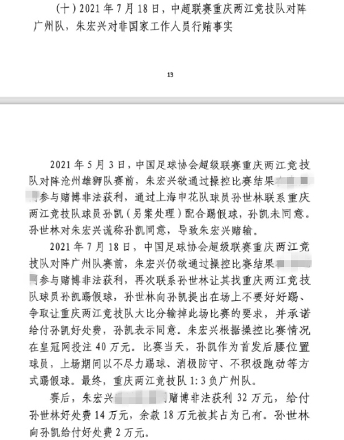  網(wǎng)傳判決書：孫世林兩次找孫凱踢假球，第二次承諾好處費孫凱同意