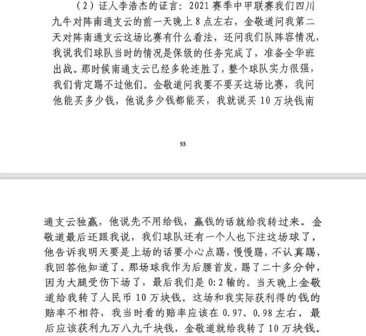  前四川九牛球員：對南通賽前金敬道問我買不買球，讓我別認(rèn)真踢