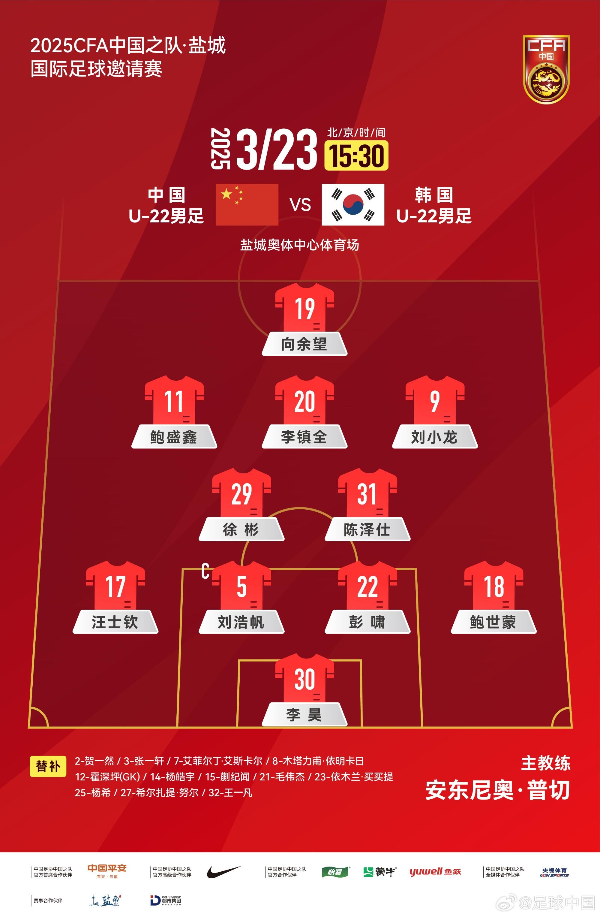  U22國足vs韓國首發(fā)：汪士欽、徐彬首發(fā)，依木蘭、蒯紀(jì)聞替補(bǔ)