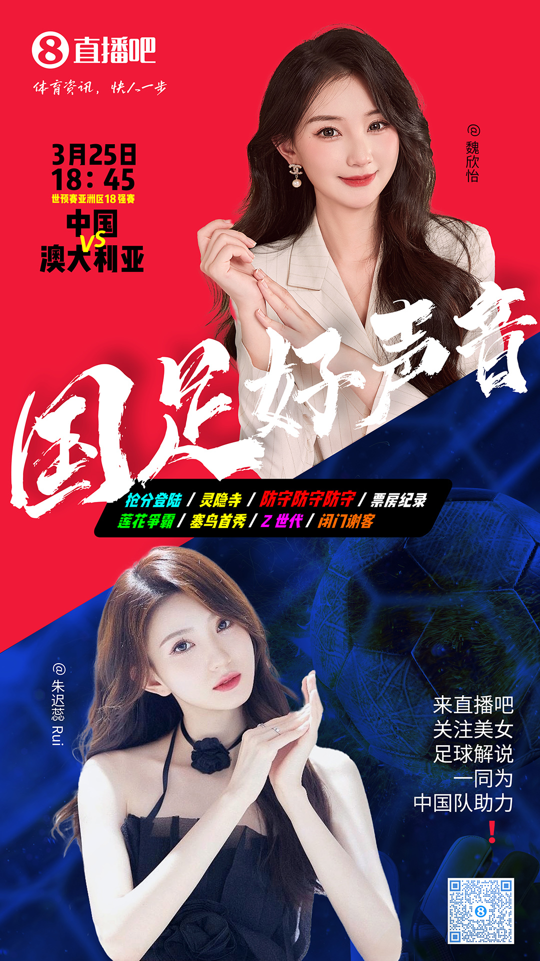  18:45等你！美女解說(shuō)魏欣怡&朱遲蕊陪你看國(guó)足vs澳大利亞，送獎(jiǎng)品