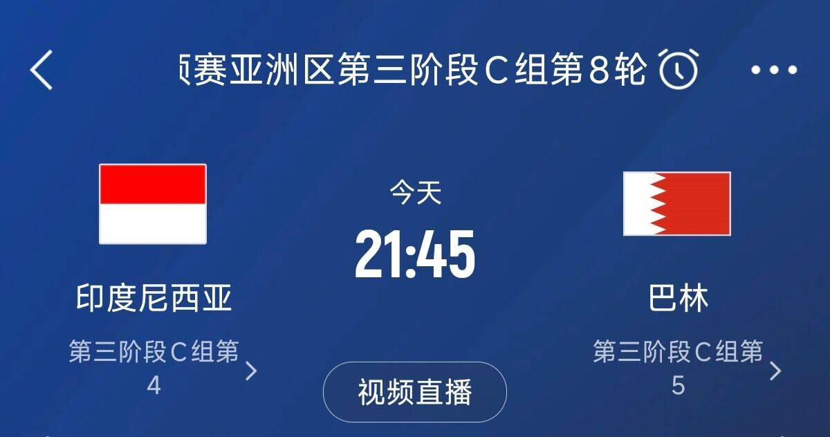  爭(zhēng)4之戰(zhàn)！印尼巴林首回合戰(zhàn)平本輪正面交鋒，加上國(guó)足3隊(duì)均為6分