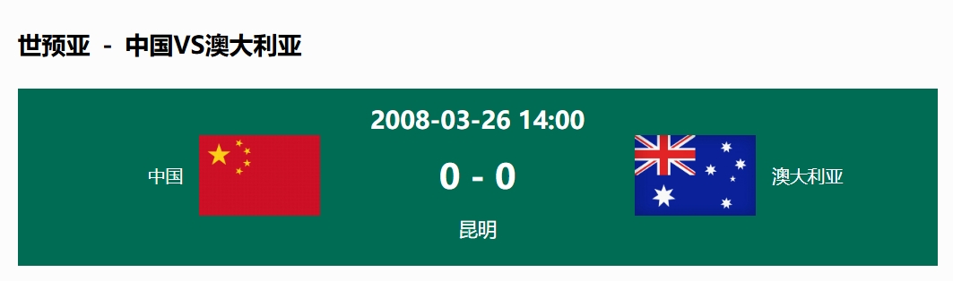  沒輸過！國足在主場世預(yù)賽和澳大利亞僅交手一次，0-0互交白卷
