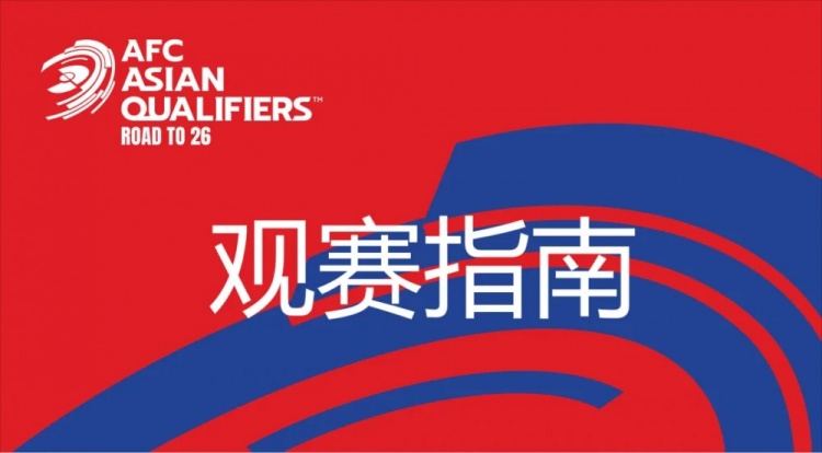  國足vs澳大利亞觀賽指南：下午4點開始檢票，晚上7點30分停止檢票