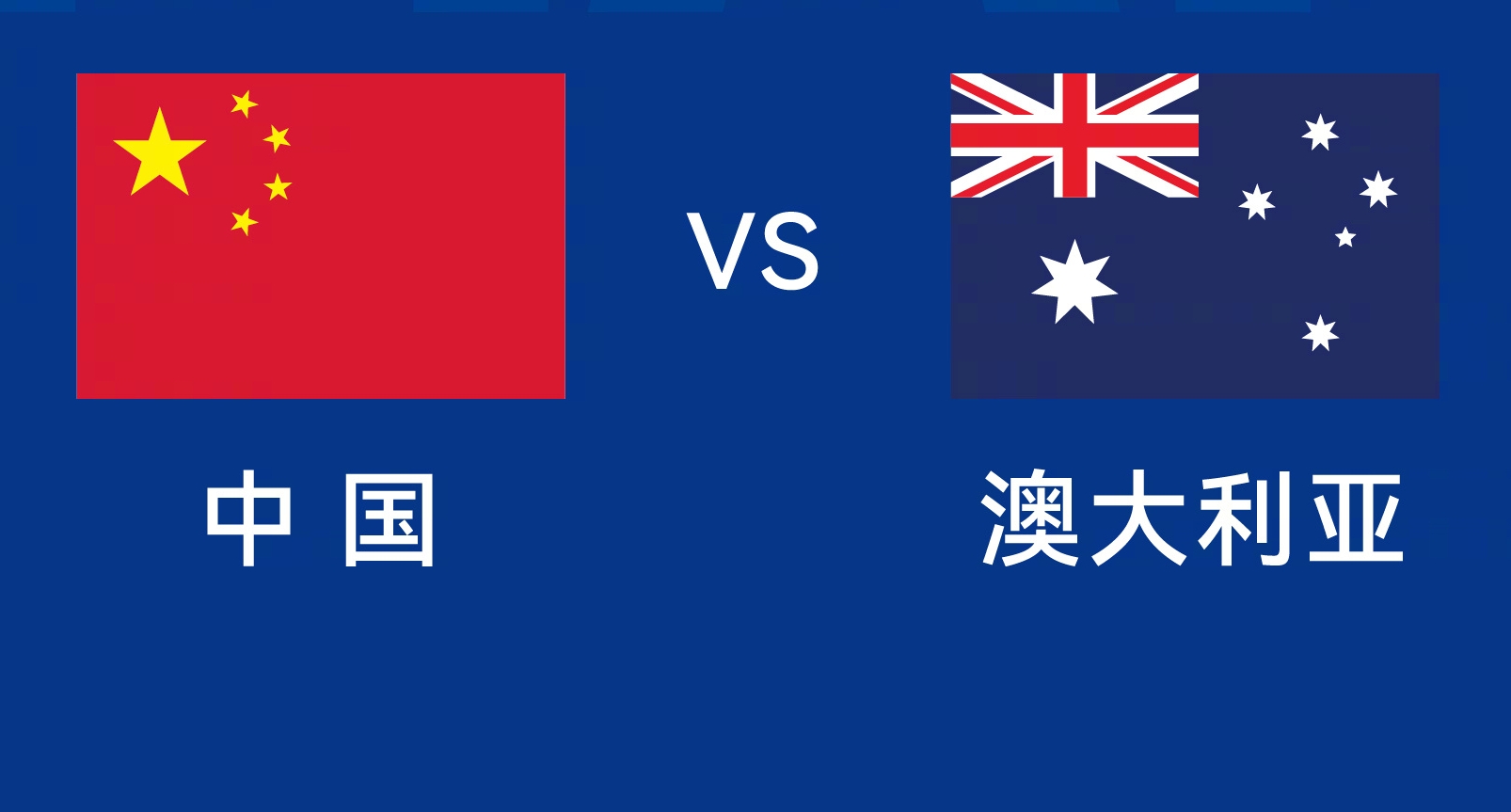  能否改命？國(guó)足今晚若不勝，將創(chuàng)對(duì)澳大利亞歷史最長(zhǎng)不勝紀(jì)錄