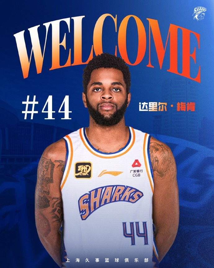  上賽季在深圳場均18.9分6.1助！CBA官方：上海注冊達里爾-梅肯