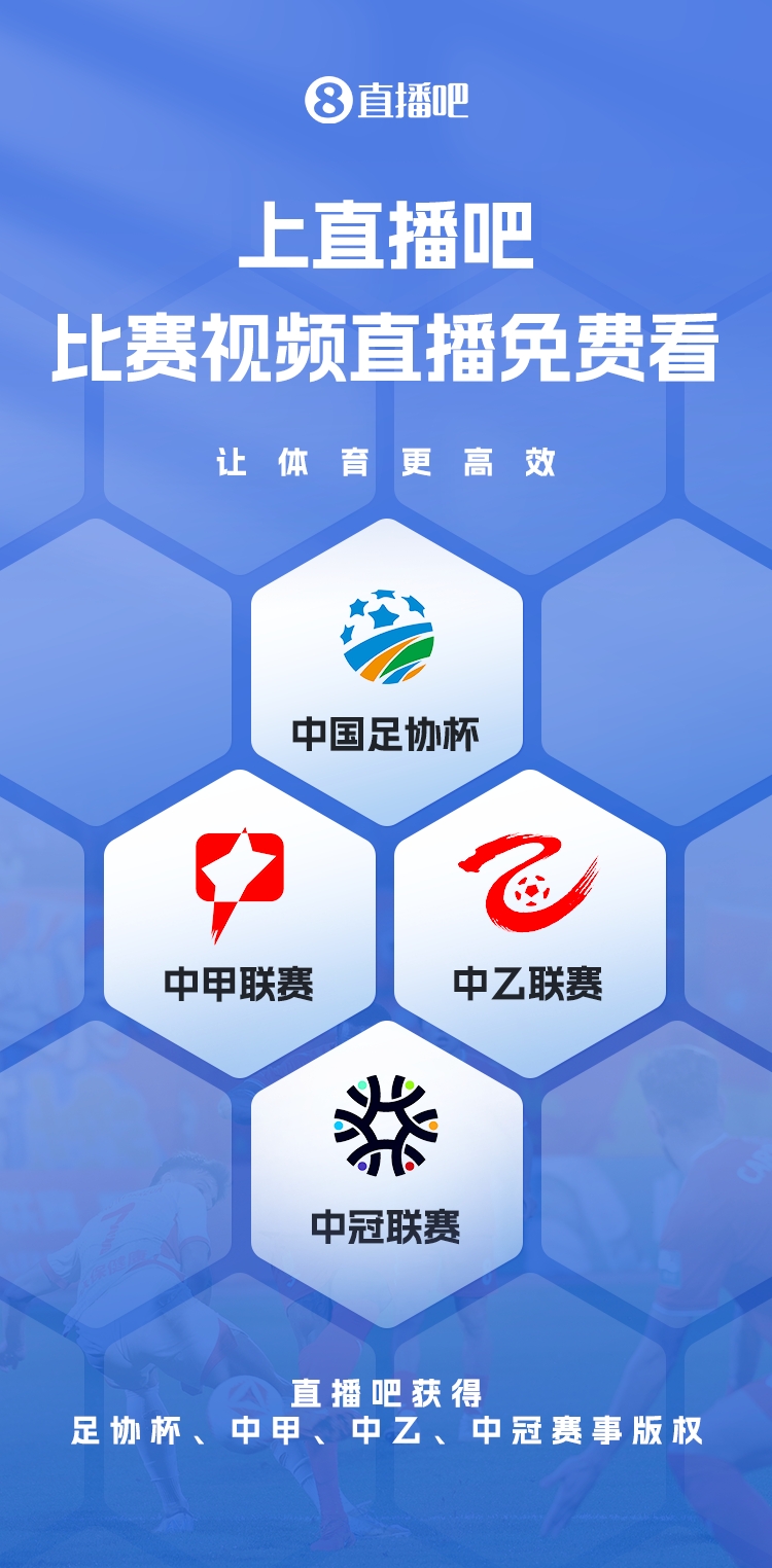  官宣！直播吧獲足協(xié)杯、中甲、中乙、中冠賽事版權(quán)，免費視頻直播