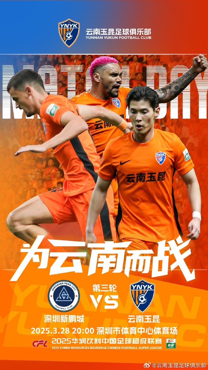  隊(duì)史首個(gè)中超客場比賽，挑戰(zhàn)深圳新鵬城 ，全力出擊