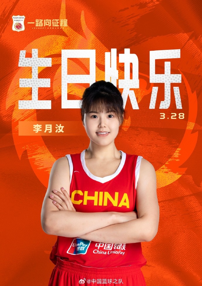  26歲生日快樂 ！籃協(xié)官方祝福李月汝：健康漲球 再接再厲！