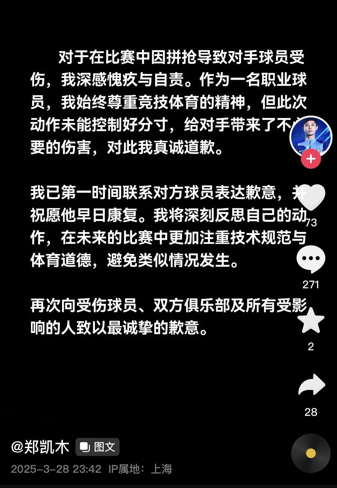  真假？名為“鄭凱木”的賬號為踩踏王鈺棟腳踝致歉，但ip在上海