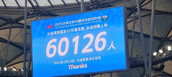  中超第一主場？大連英博隊史中超首個主場，現(xiàn)場球迷60126人