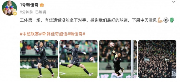  韓佳奇社媒：本賽季工體第一場，有些遺憾沒能拿下對(duì)手