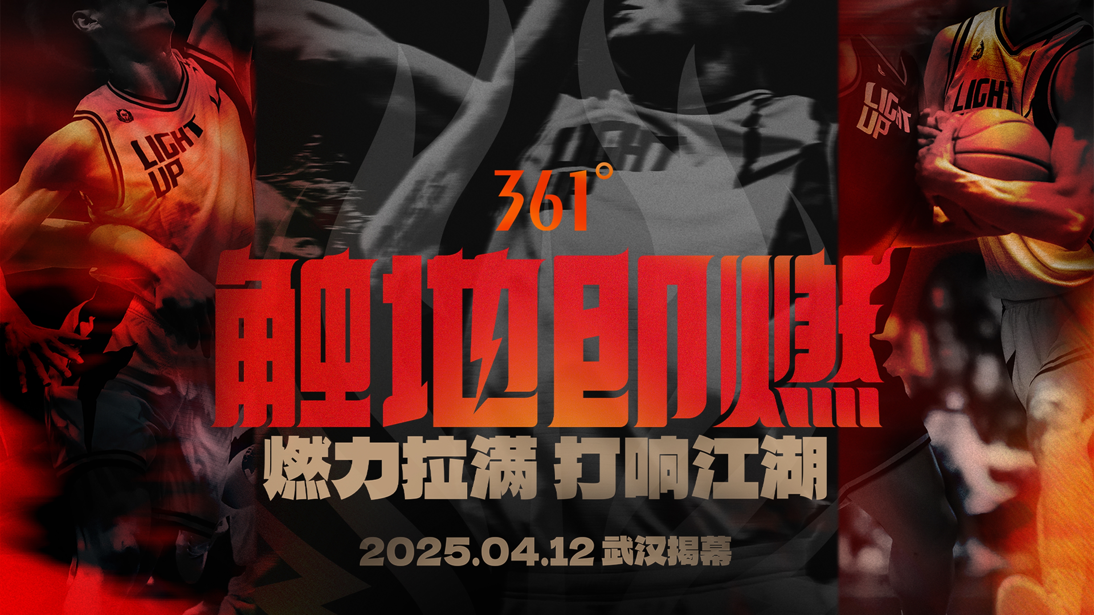  「觸地即燃」新賽季！江湖重逢！燃力拉滿！4月12日中國武漢揭幕